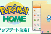 ポケモンHOME、6月に大型アップデートが決定！みなさんの反応まとめ