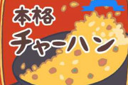 ニチレイの本格炒め炒飯ってすごすぎないか？
