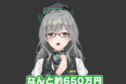 とある女VTuber「金さえあれば人気Vになれるはず！650万円使って広告しまくるわ！」 → 結果・・・