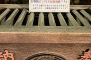 「1円玉の賽銭」は銀行入金手数料で「無意味に」　神社の立て札話題…社務所「かえってマイナスに」
