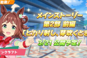【ウマ娘】メインストーリー第2部前編「ヒカリ射し、芽吹くとき！」← ん？2部 “前編” …？