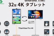 32インチ4Kパネル搭載Androidタブレット｢TitanView Pro 4K｣､10月14日に発売！価格は18万9800円