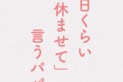 【子育ては仕事！】女さん「土日くらい休ませてというパパへ」