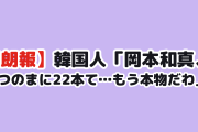 【朗報】韓国人「岡本和真、いつのまに22本て…もう本物だわ」