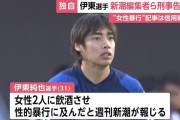 【速報】伊東純也選手が週刊新潮編集者3人と女性2人を刑事告訴「全て真実ではない」