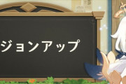 【原神】何時から1.1バージョンアップできるの？ 夜更かししていいすか？