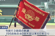 高校野球優勝旗さんの交通費www