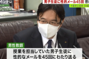 高校教師(59)「大好きだ」「一緒に出かけてほしい」 生徒に45回性的なメールを送り懲戒免職