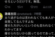 吉田製作所さん「デブが痩せるのは難しいんだよ！」