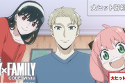 【凄い】『劇場版 SPY×FAMILY』興行収入34億突破！！