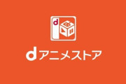 Dアニメストアで面白いアニメ