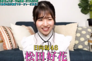 地上波で誰跳べきたー！松田好花、日向坂46が応援マネージャーを務める高校生eスポーツ大会「STAGE:0」告知映像に登場！【有吉ぃぃeeeee！】