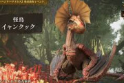 【モンハンワイルズ】今作のイャンクックはイャンクックしてていい性能じゃねえよな