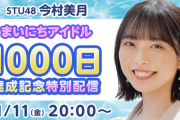 STU48今村美月・小島愛子の「まいにちアイドル」1000日達成記念特別配信決定！【本日11月11日(金)】