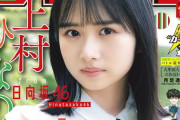 【日向坂46】上村ひなの表紙『週刊少年サンデー』に期待高まる。
