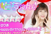 【大悲報】俺たちのゆりあちゃん、公式に誕生日を間違われる