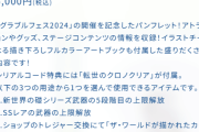 【グラブル】不評だったせいかグラフェス2024のパンフ特典『転世のクロノクリア』の用途に『ザ･ワールドが描かれたカード』との交換が追加！実質金剛1個,クォーツ30個が浮くことに