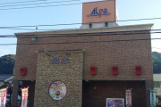 【閉店】岡山・新見「アルパ本店」が9月30日で閉店、阿新レジャー開発の経営ホールがゼロに