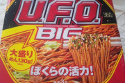 久々に焼きソバUFO食ってみたんだが