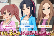 【デレステ】10年間好きだった松山久美子とお別れしたいから追加コミュ見る