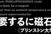 常温超伝導物質LK-99に対してプリンストン大学、「いや、これただの磁石じゃね？」とばっさり否定してしまう