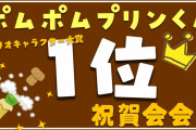 サンリオキャラクター大賞、号泣のンゴに台パン涙の因幡
