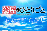 アニメ『薬屋のひとりごと』、続編制作決定！！！！