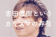 【悲報】広井王子、天外魔境Ⅲを全部統括したはずの吉田直樹を知らなかったｗ