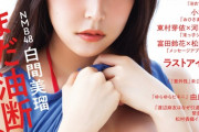 【NMB48】最近白間美瑠の影薄くない？