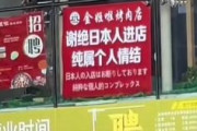 中国大連の焼肉店、日本語の横断幕を掲げる「日本人の入店はお断りしております。純粋に個人的なコンプレックス」
