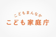 【社会】こども家庭庁、虐待判定AI導入断念　ミス6割で「実用化困難」10億円の純損害