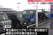 【速報】ビッグモーター店舗「ご自由にお取りくださいじゃねーぞ」、複数車両窃盗相次ぐ※当然のように埼玉県