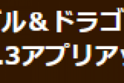 【パズドラ】Ver.18.2.3アップデートのお知らせ…不具合の修正