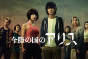 日本産デスゲーム『今際の国のアリス』がNetflixで世界再生数5位に！イカゲームに続くブームに