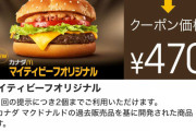 【悲報】マクドナルド、単品490円ｗｗｗｗｗｗｗｗｗ