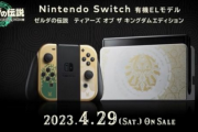 【大人気】ゼルダティアキン限定版switch本体、ヨドバシとビックカメラで「1日」で完売ｗｗｗ