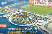 大阪万博の木造リング、閉幕後の活用案の公募に20件の提案