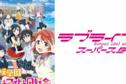 アニメ『ラブライブ！スーパースター!!』が4月11日からEテレで放送開始！！さらにAqours初の実写PV制作決定！！