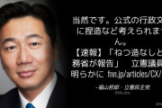 【ねつ造なし】立憲･福山哲郎「当然です。公式の行政文書に捏造など考えられません」