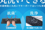 【キーボード】バッファローから抗菌樹脂を採用した丸洗いできるキーボード爆誕