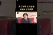 元乃木坂 北川悠理 流暢すぎる英語#shorts