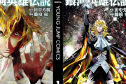 最終35巻記念！ 藤崎竜『銀河英雄伝説』1〜10巻まで各100円に！（3/31まで）