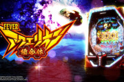 【新台】「Pフィーバー アクエリオン極合体」の試打動画が公開！初代モード楽しみ、右がつまらなそうなど