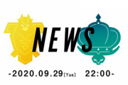 【必見】「ポケモン ソード・シールド」今夜9/29 22時よりエキスパンションパス情報解禁！ ついに『冠の雪原』配信日発表か！？
