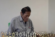 アントニオ猪木「ガリガリの猪木がガリガリ君を食べてみた」