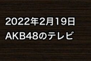 2022年2月19日のAKB48関連のテレビ