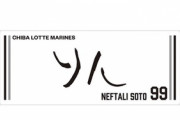 ロッテ・ソト「自分の名前を日本語で？分かった書いたる！」