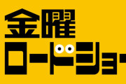 金曜ロードショー、狂うｗｗｗｗｗｗｗｗｗｗ