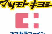 『マツキヨ』と『ココカラ』が経営統合契約を締結！売上１兆円3000店舗の巨大ドラッグ新会社爆誕