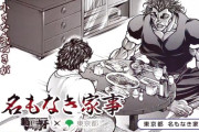 東京都がまさかの『範馬刃牙』コラボ！！ 名もなき家事の大切さを勇次郎が教えてくれる動画を公開
